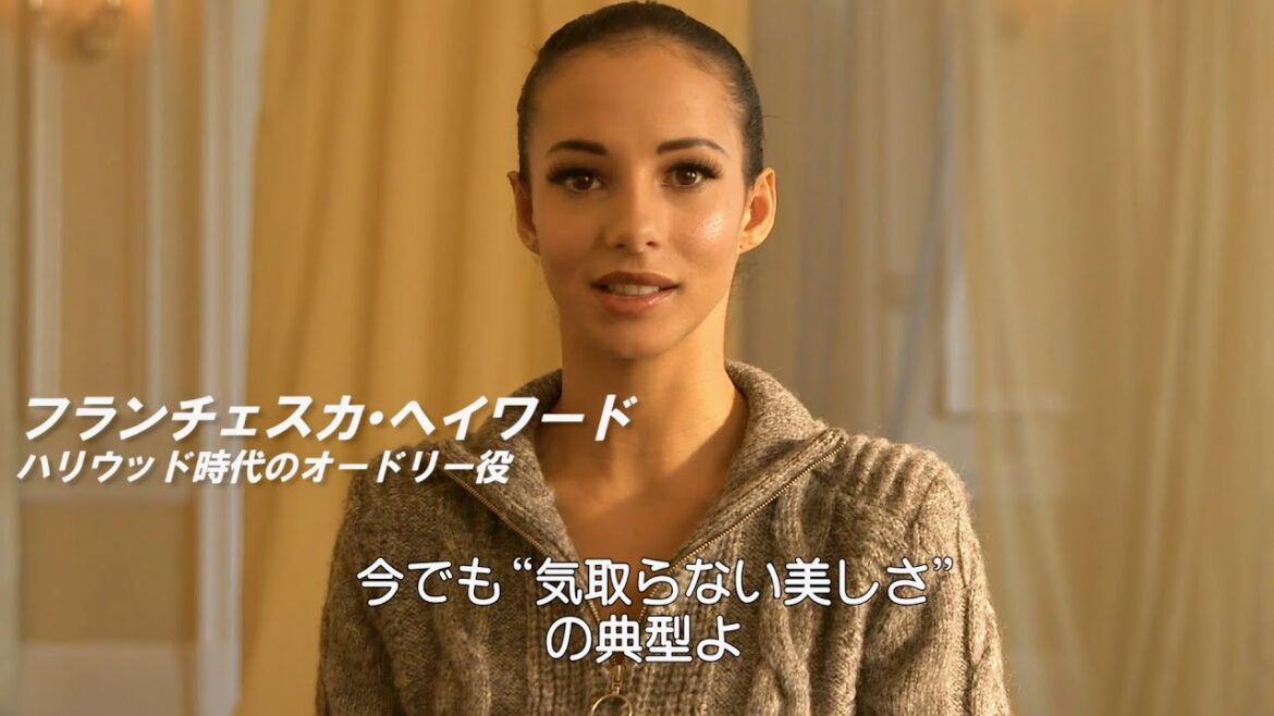 オードリー・ヘプバーン役のフランチェスカ・ヘイワードがオードリーについて語る／映画『オードリー・ヘプバーン』特別映像