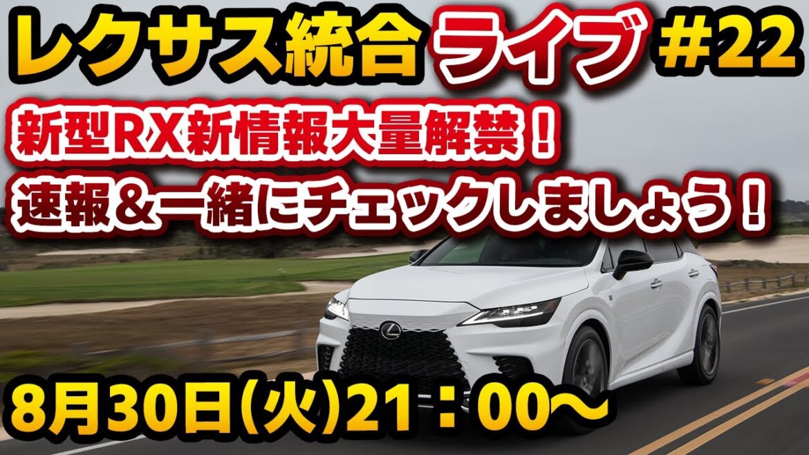 レクサス統合ライブ#22 新型RX新情報大量解禁！これはヤバい… 速報＆一緒にチェックしましょう！