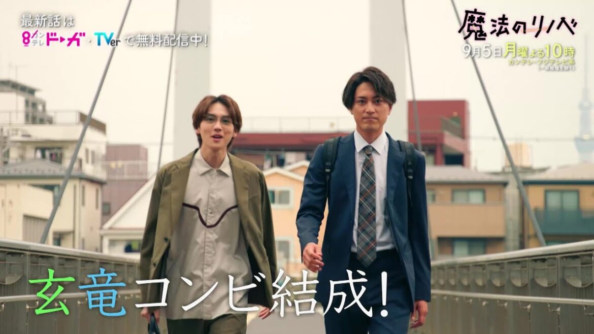 【第8話は9/5(月)よる10時放送！】人生こじらせ凸凹営業コンビ・波瑠＆間宮祥太朗がリノベ提案！月10ドラマ『魔法のリノベ』