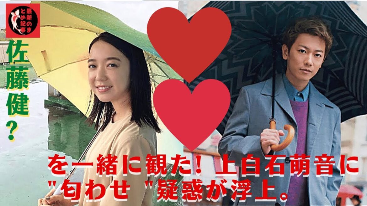佐藤健 ? を一緒に観た! 上白石萌音に "匂わせ "疑惑が浮上。佐藤健、ファンの愛に感謝。"寂しさ "を皆さんと分かち合えたらと思います。