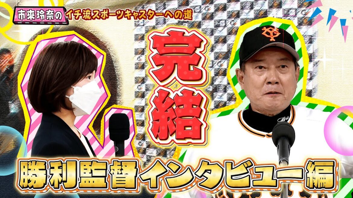 市來玲奈のイチ流スポーツキャスターへの道  #7