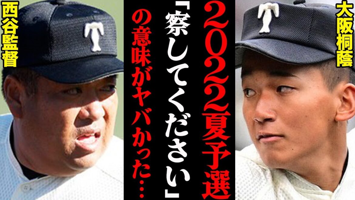 大阪桐蔭・西谷監督が、2022年夏の予選でぽろっと漏らした「察してください」の本当の意味がヤバすぎた…