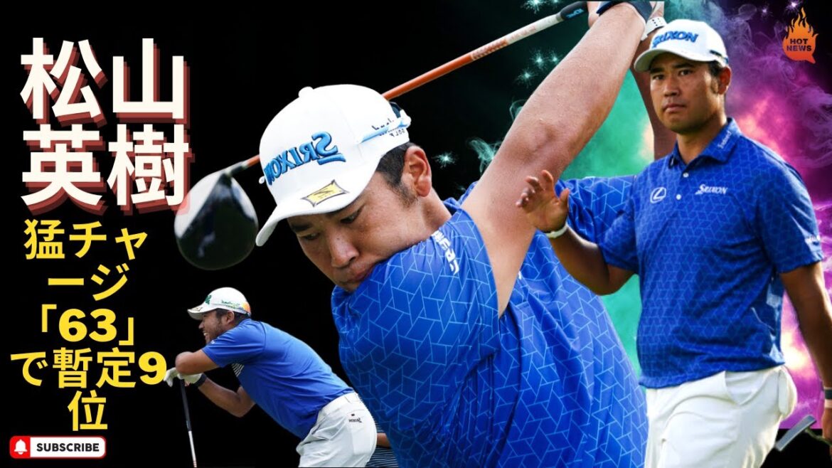 ＜速報＞松山英樹、猛チャージ「63」で暫定9位「体が痛くないのが一番」雷で中断、14人ホールアウトできず【米男子ゴルフ】