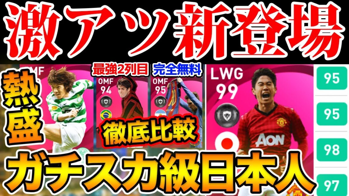 【激アツ】想像以上の能力値？！マジでガチスカ級の香川真司IMが新登場！最強2列目や完全無料メッシと徹底比較！7/29搭載新登場IMレベマ比較【ウイイレアプリ2021】