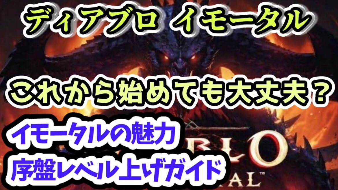 【ディアブロ イモータル】これから始める人に伝えたいイモータルの魅力と序盤レベル上げガイド【diablo immortal攻略情報】
