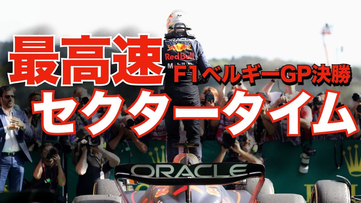 F1ベルギーGP決勝！最高速で最速は誰？セクタータイムも紹介！！セクター1最速は角田裕毅！
