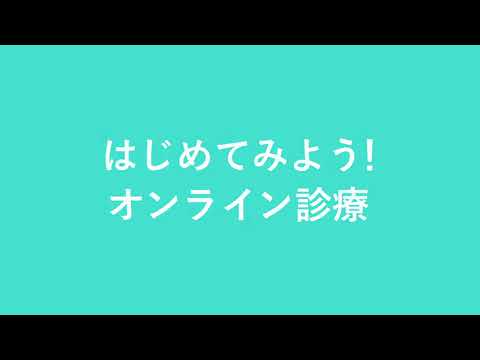 【CARADA オンライン診療】オンライン診療のご利用イメージ 【CARADA オンライン診療】オンライン診療のご利用イメージ