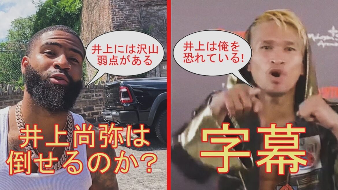井上尚弥の最も危険な未来の対戦相手4人【字幕付き】