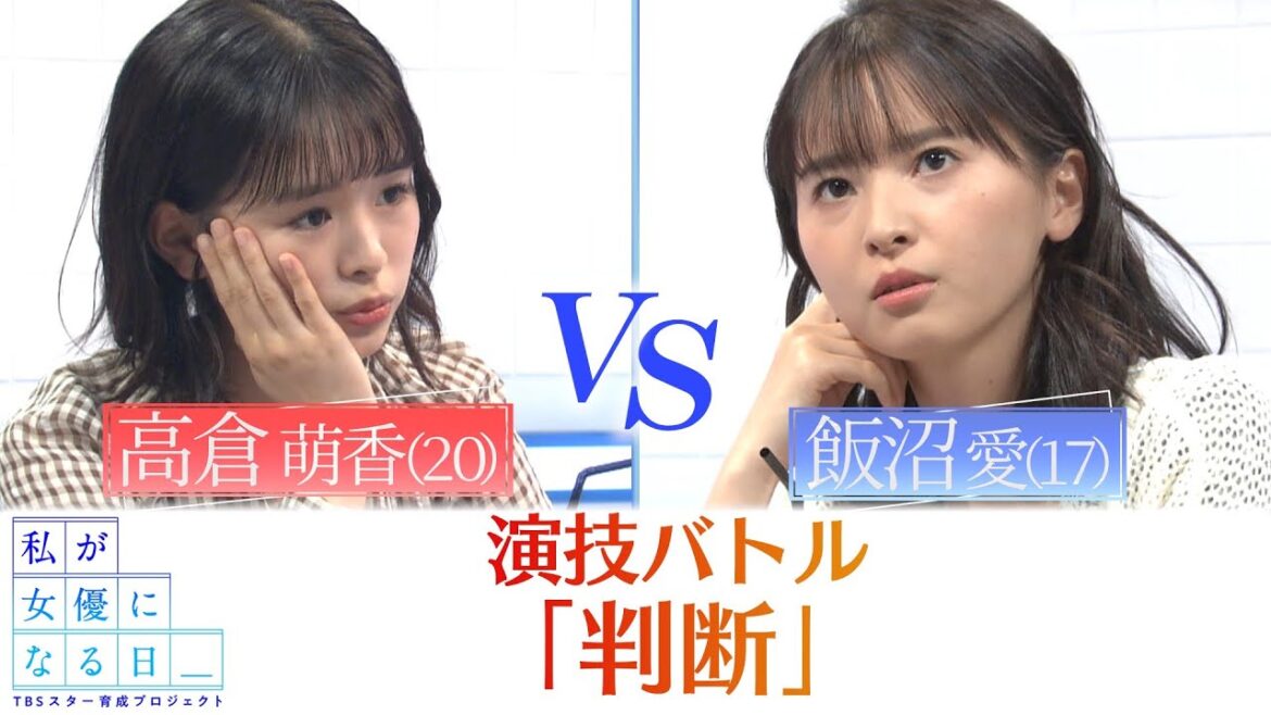 『私が女優になる日＿』演技バトル１５③　高倉萌香 VS 飯沼愛