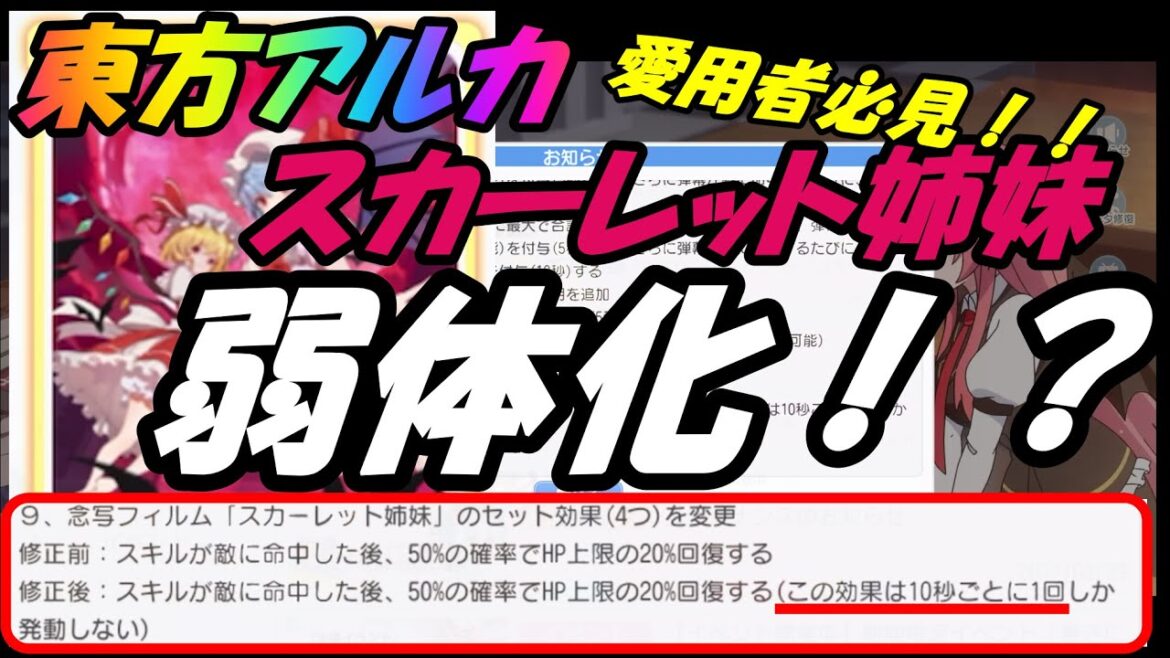 【東方アルカディアレコード】#18　 スカーレット姉妹弱体化！？愛用者必見！下方修正を解説します
