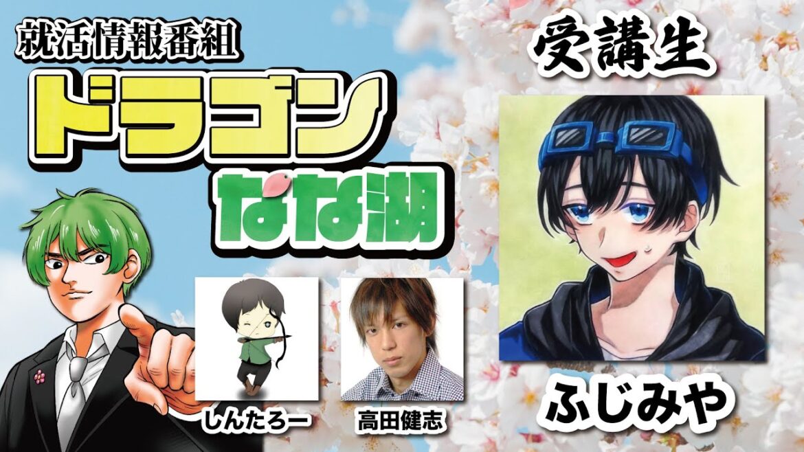 【就活生必見】就活のイロハを学びます！！！【ドラゴンなな湖】