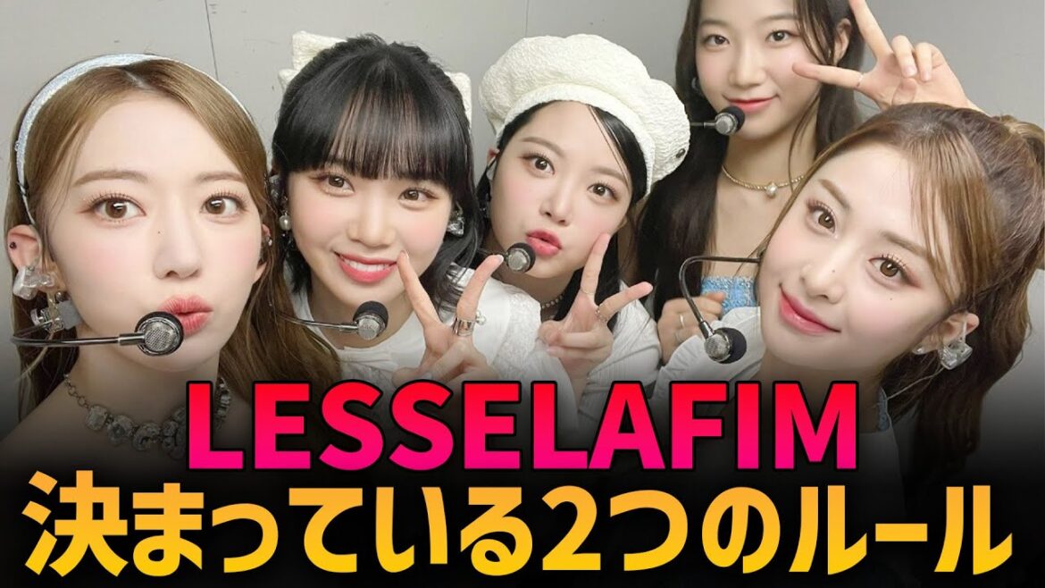 【LESSELAFIM】グループで決まっている2つのルール丨ホ・ユンジンの歌唱力に称賛