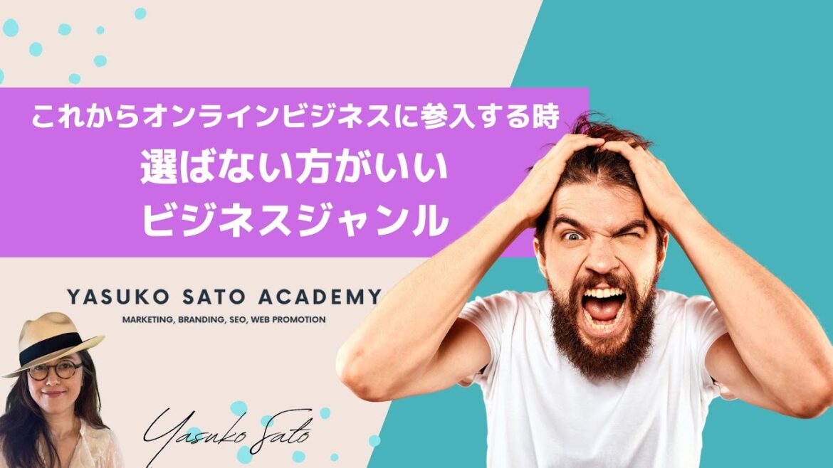 これからオンラインビジネスに参入するなら避けた方がいいビジネスジャンル