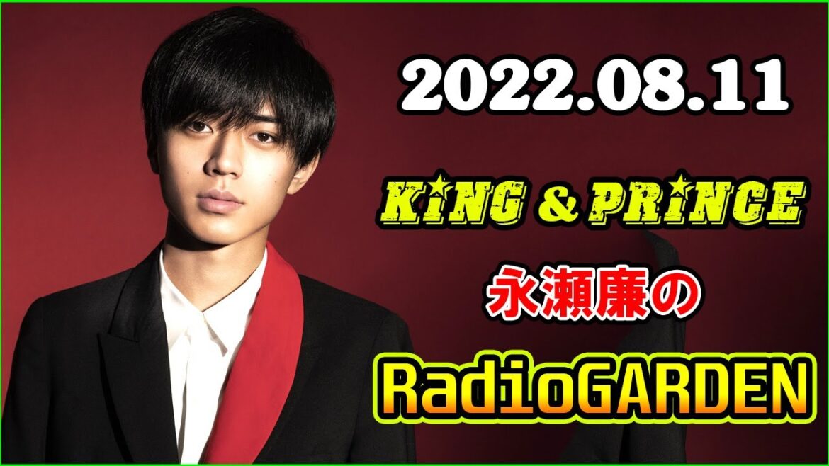 King&Prince 永瀬廉のRadioGARDEN 2022年08月11日