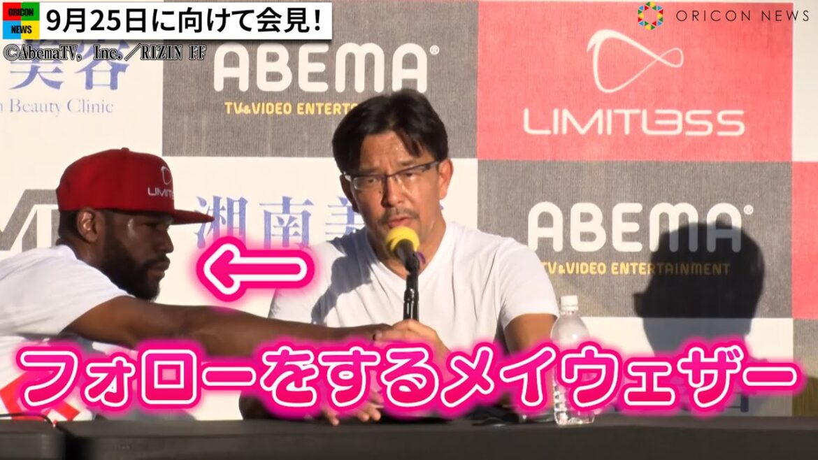 【超RIZIN】メイウェザー、榊原信行CEOに心優しい神対応 朝倉未来とバチバチフェイスオフ 『超RIZIN』試合前会見 【超RIZIN】メイウェザー、榊原信行CEOに心優しい神対応 朝倉未来とバチバチフェイスオフ 『超RIZIN』試合前会見