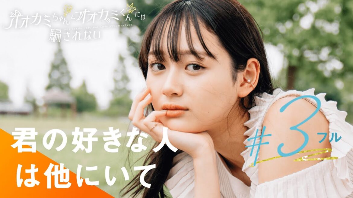 【オオカミちゃんくん🐺🧡#3フル】「気になってる」seventeenモデルしおりが精一杯の猛アピールをするも…|毎週日曜よる10時ABEMAで放送中! 【オオカミちゃんくん🐺🧡#3フル】「気になってる」seventeenモデルしおりが精一杯の猛アピールをするも...|毎週日曜よる10時ABEMAで放送中!