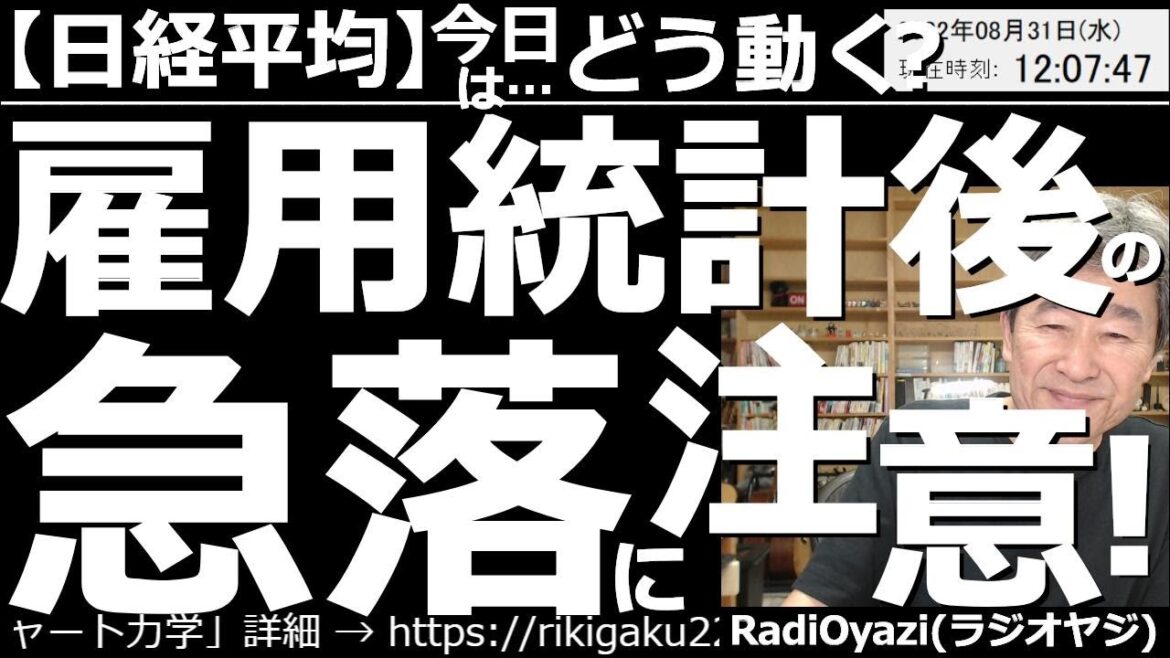 【日経平均－今日はどう動く？】日経平均は、雇用統計後の急落に注意！　前日の米市場が弱く、日経平均も軟調な動きになっている。今晩のADP雇用統計、また、２日(金)の雇用統計で、急落がありえるので要注意。