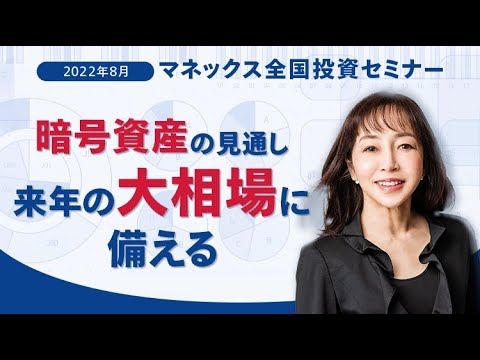 暗号資産の見通し:「来年の大相場に備える」(2022年8月開催)|大槻 奈那 暗号資産の見通し:「来年の大相場に備える」(2022年8月開催)|大槻 奈那