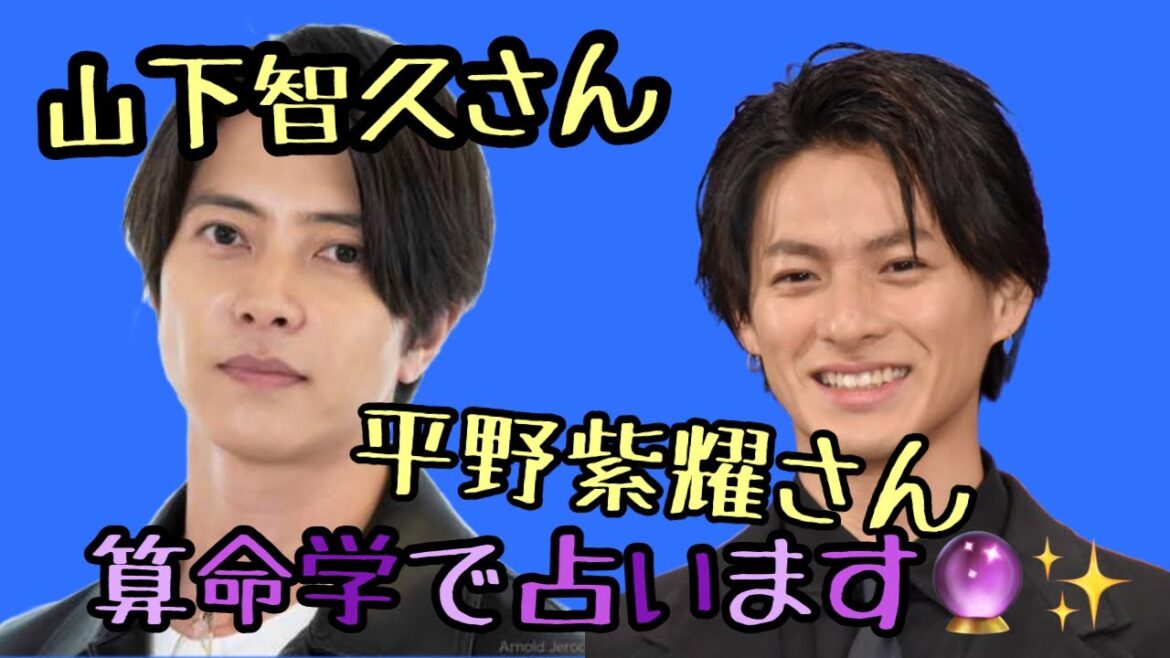 【占い】第334回平野紫耀さんと山下智久さんについて算命学で占います🔮＃占い＃算命学＃平野紫耀＃山下智久＃芸能人