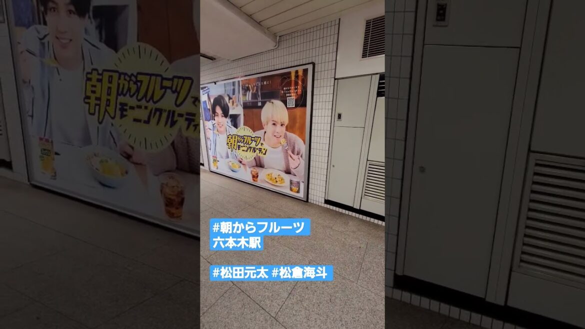 朝からフルーツ 広告　六本木駅　#松田元太 #松倉海斗