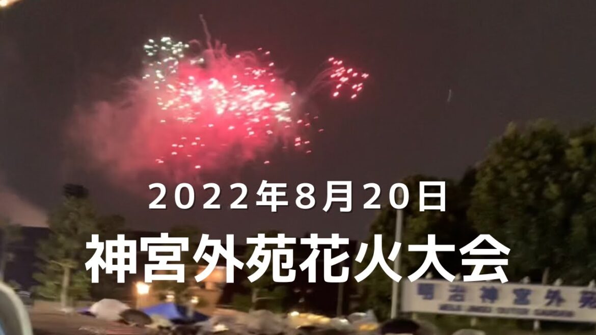 2022年8月20日神宮外苑花火大会＃明治神宮花火大会