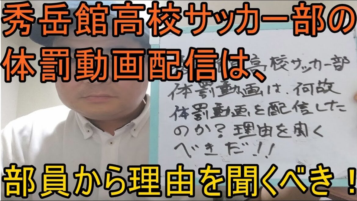 秀岳館高校サッカー部の体罰動画について。