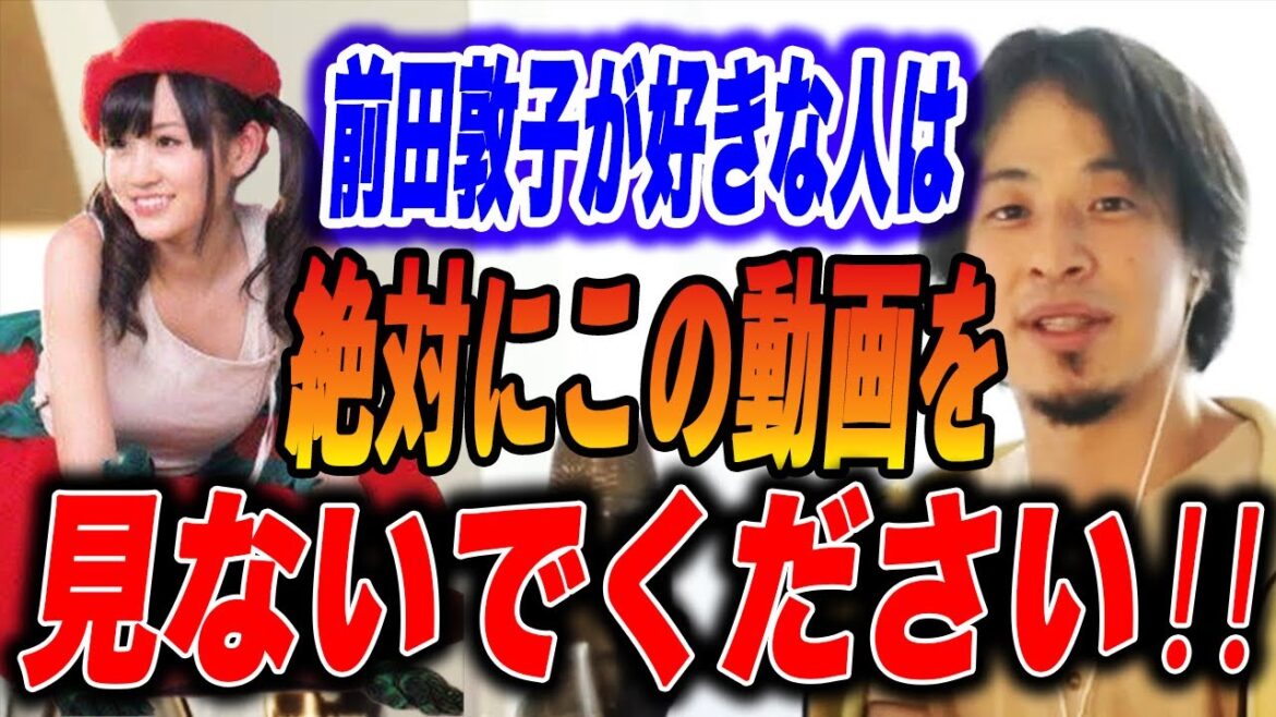 【ひろゆき】前田敦子さん、正直言わせてもらいますが、….秋元康の戦略は●●●だと思うんですよね。【ひろゆき切り抜き/AKB48/あっちゃん/秋元康】 【ひろゆき】前田敦子さん、正直言わせてもらいますが、....秋元康の戦略は●●●だと思うんですよね。【ひろゆき切り抜き/AKB48/あっちゃん/秋元康】