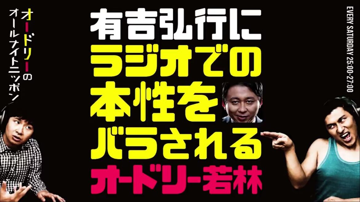 【オードリーのラジオトーク】  有吉弘行にラジオでの本性をバラされる若林
