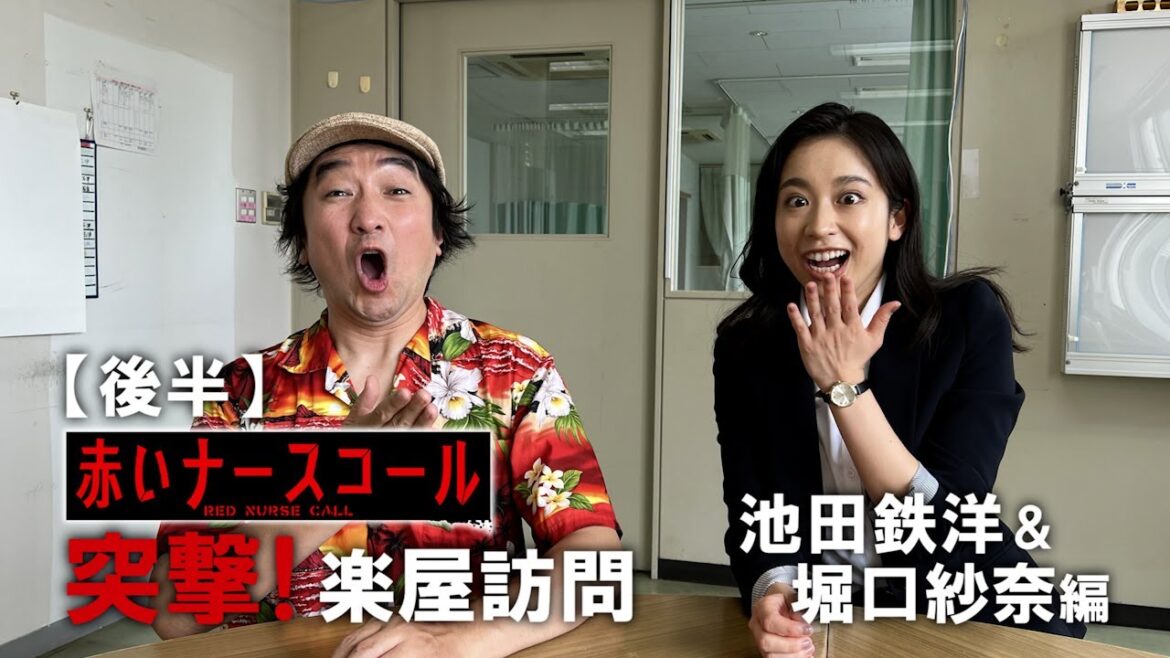 赤いナースコール 特別企画 第8回「突撃楽屋訪問！一問一答インタビュー&怖い話」 池田鉄洋&堀口紗奈編