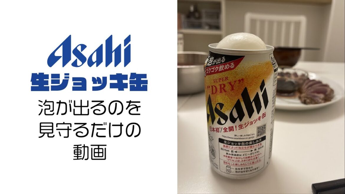 【生ジョッキ缶】泡が出るのを見守るだけの動画 #short