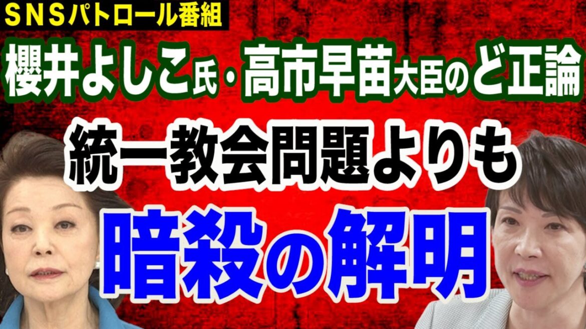 【ど正論】櫻井よしこ氏＆高市早苗大臣「統一教会より暗殺の解明を！」＆統一教会vs日テレ…24時間テレビ・ミヤネ屋がひどすぎる＆ひろゆき氏と金融庁の対談動画が物議
