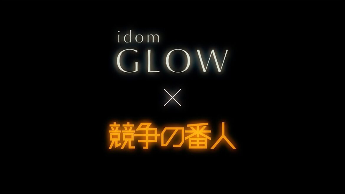 idom「GLOW」×【競争の番人】MV