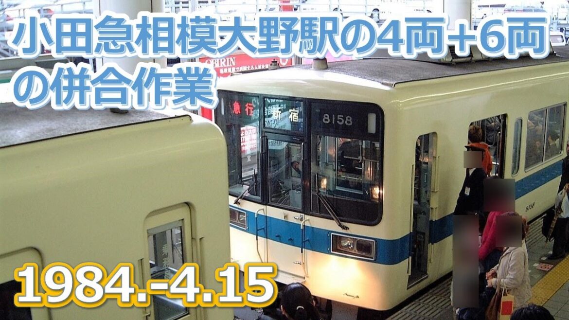 1984  4 15小田急相模大野駅8052F+5200形併合