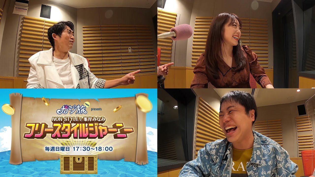 2 カジ旅フリー presents NON STYLEと峯岸みなみのフリースタイルジャーニー 【ディレクターズカット版】 News