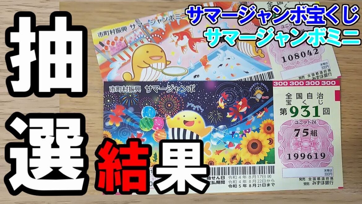 2022年サマージャンボ宝くじとミニの抽選結果！大改悪後の宝くじの未来は？