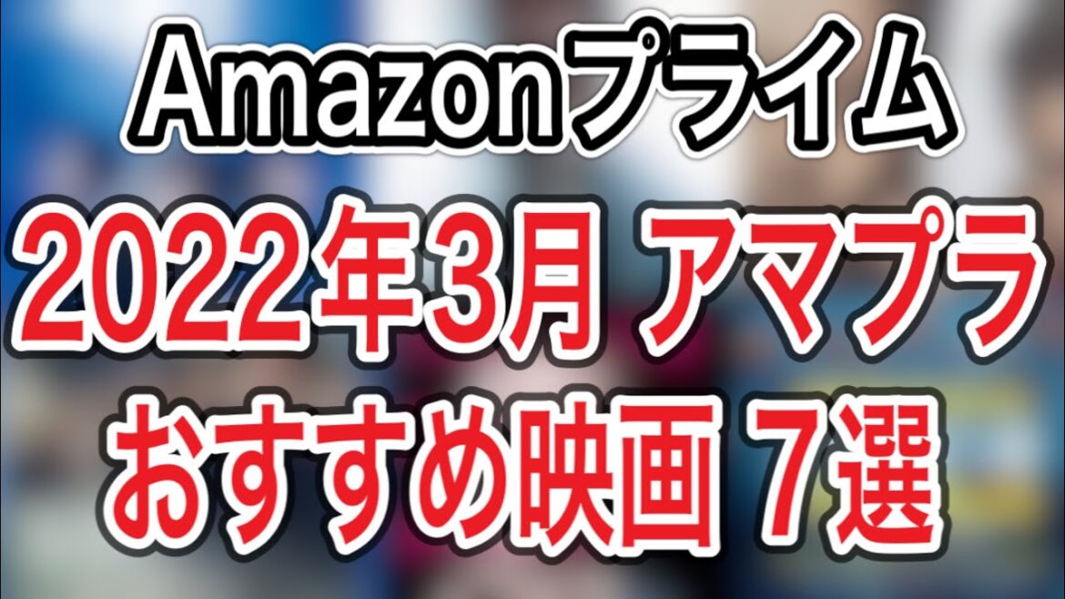 2022年3月アマゾンプライムビデオでおすすめの映画7選
