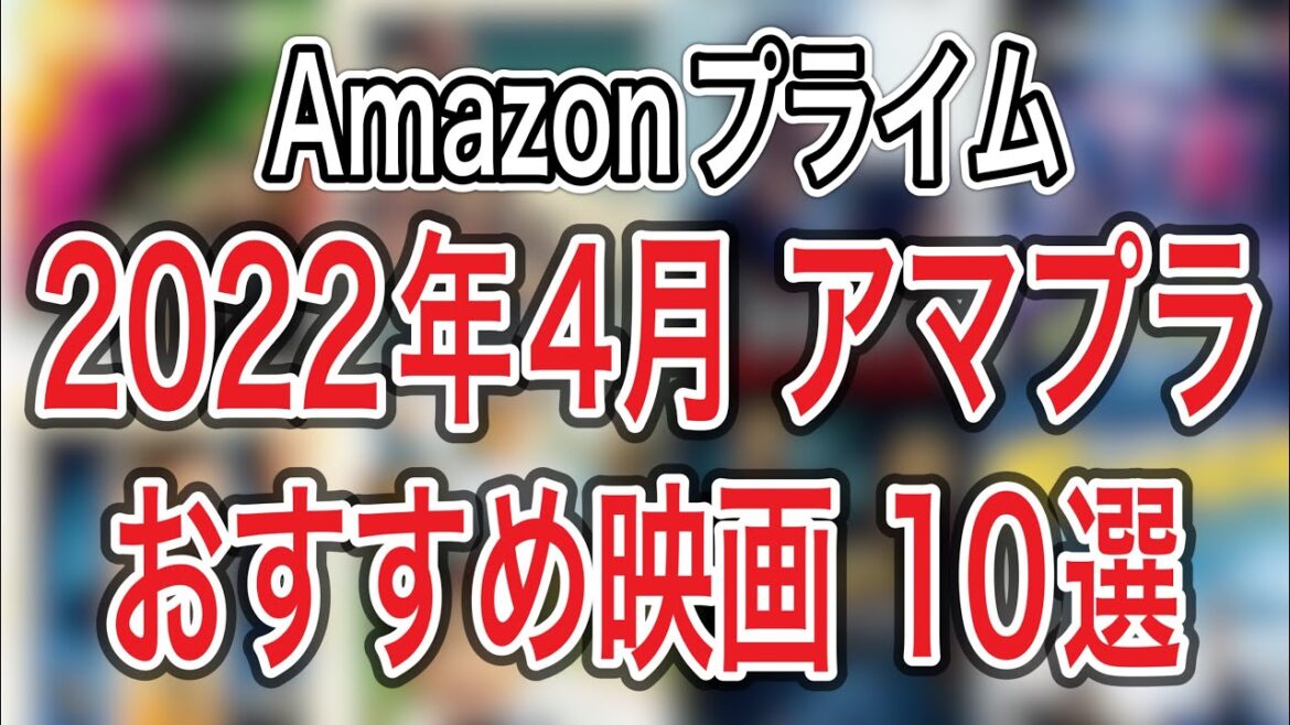 2022年4月アマゾンプライムビデオでおすすめの映画10選
