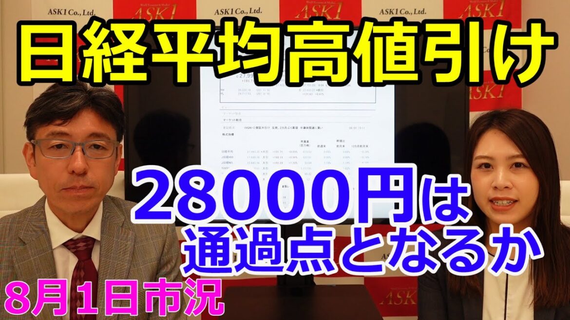 2022年8月1日【日経平均高値引け 28000円は通過点となるか】(市況放送【毎日配信】) 2022年8月1日【日経平均高値引け 28000円は通過点となるか】(市況放送【毎日配信】)