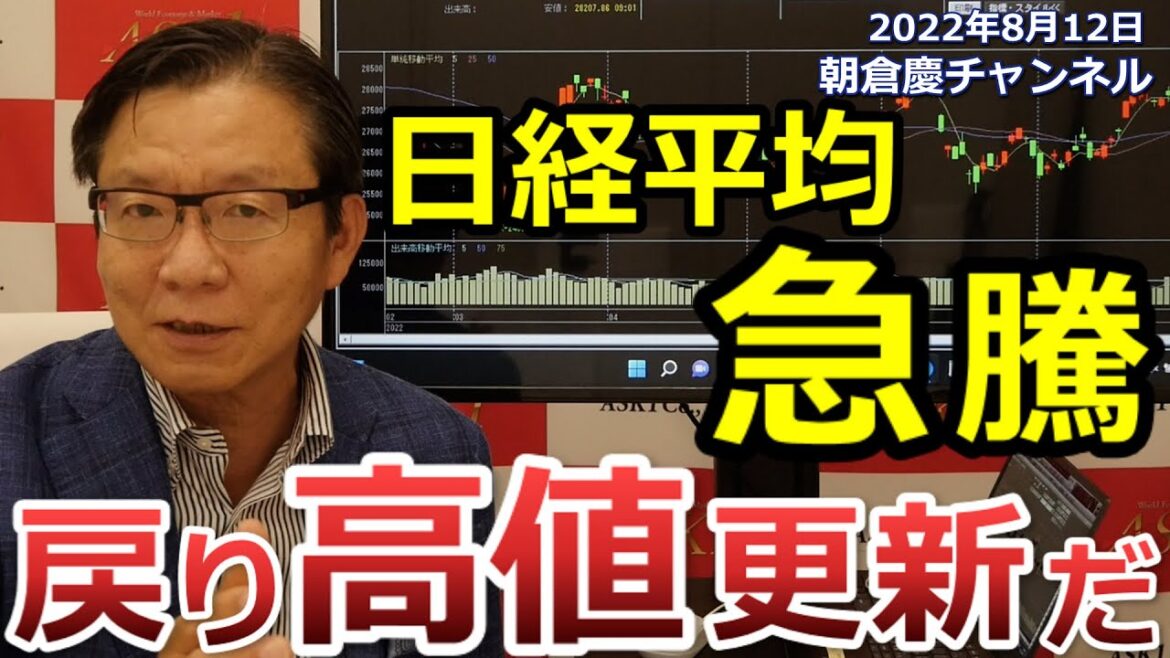2022年8月12日　日経平均急騰 戻り高値更新だ【朝倉慶の株式投資・株式相場解説】