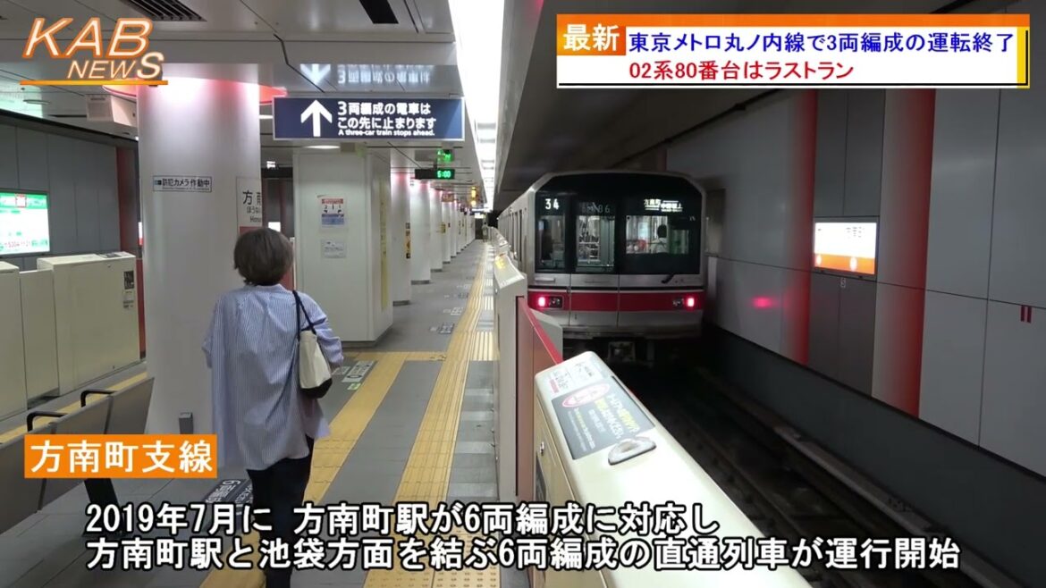 2022年8月26日ニュース　「東京メトロ丸ノ内線で3両編成の運転終了」