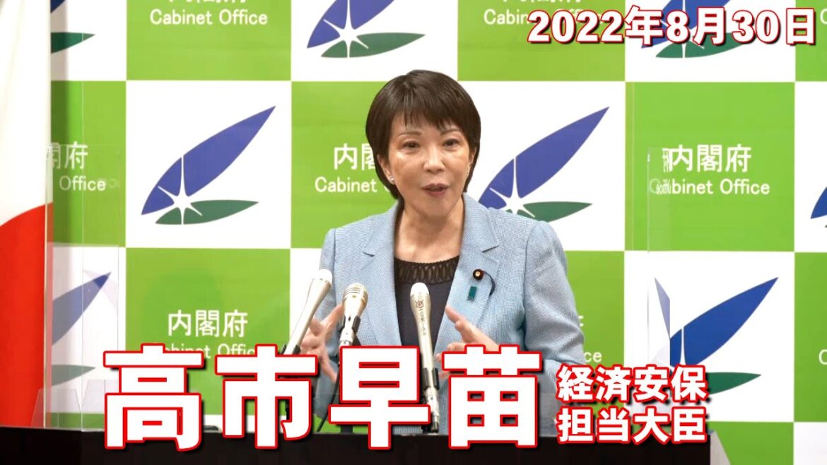 2022年8月30日 高市早苗経済安全保障担当大臣 記者会見