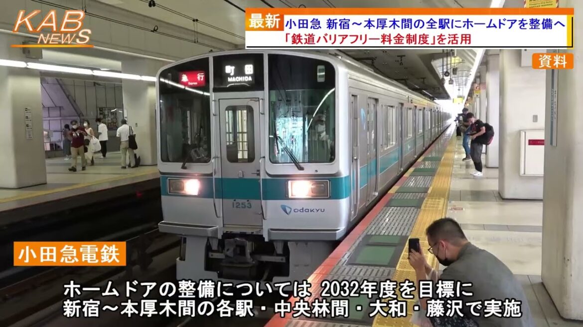 2022年8月4日ニュース　「小田急 新宿〜本厚木間の全駅にホームドアを整備へ」