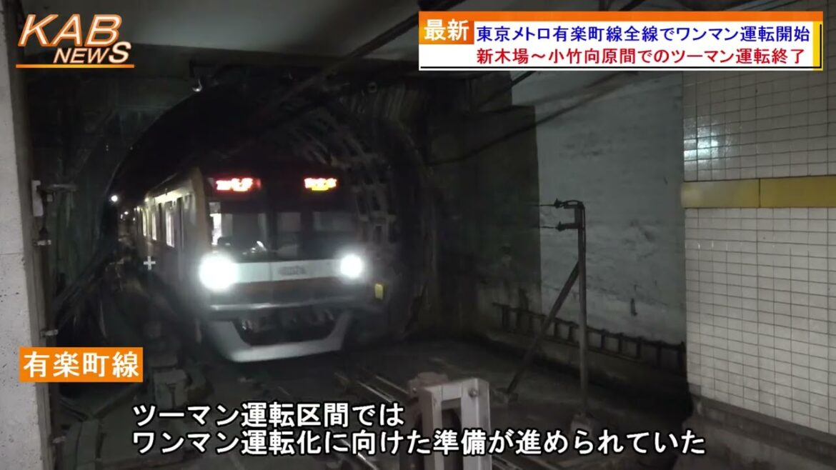 2022年8月6日ニュース 「東京メトロ有楽町線全線でワンマン運転開始」 2022年8月6日ニュース 「東京メトロ有楽町線全線でワンマン運転開始」