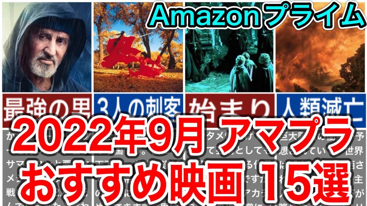 2022年9月アマゾンプライムビデオでおすすめの映画15選をご紹介