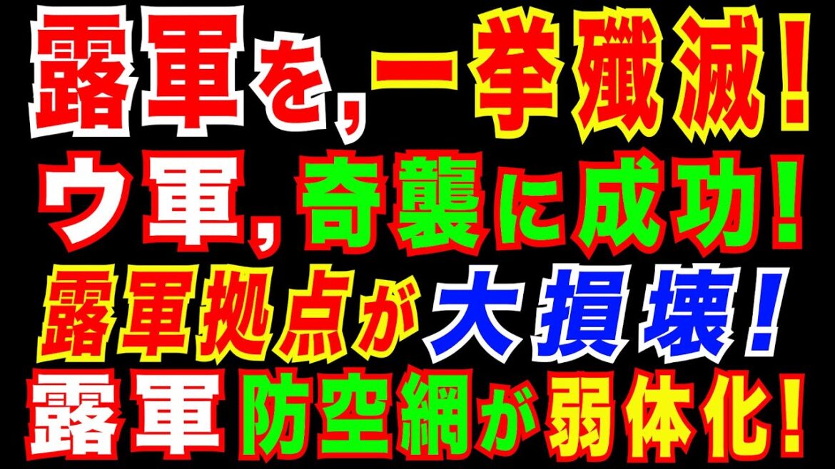 2022/8/9　ウ軍、メリトポリ市の露軍を「ハイマースで〇〇!」。露軍防空網が弱体化か。