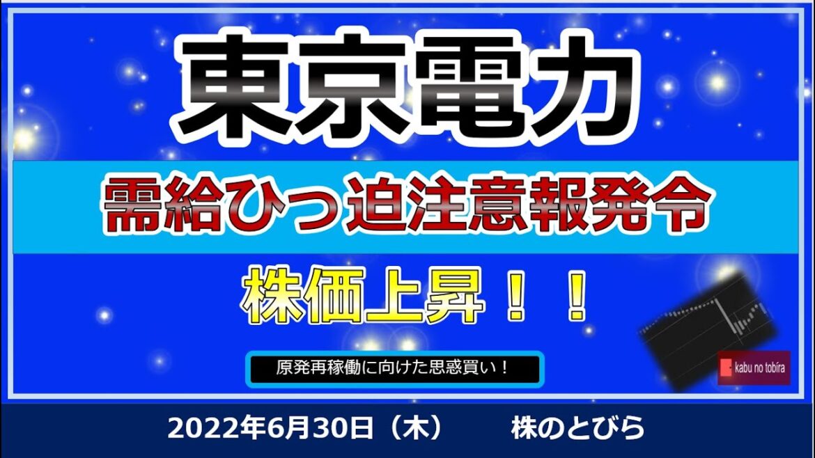 2022年6月30日(木) 東京電力ホールディングス 電力需給ひっぱく 電気料金値上げ! 原発の再稼働などの思惑で上昇!! 2022年6月30日(木) 東京電力ホールディングス 電力需給ひっぱく 電気料金値上げ! 原発の再稼働などの思惑で上昇!!