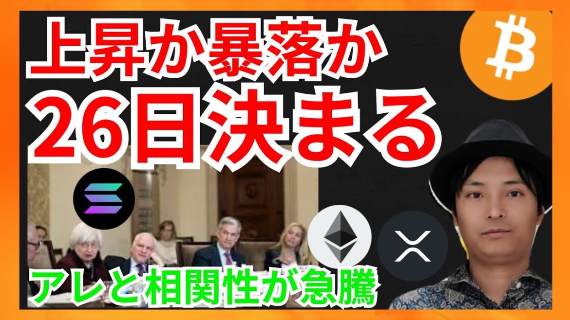 26日決まる?アレと相関性が急騰! 仮想通貨ニュース + イーサリアム ビットコイン リップル 相場分析 26日決まる?アレと相関性が急騰! 仮想通貨ニュース + イーサリアム ビットコイン リップル 相場分析