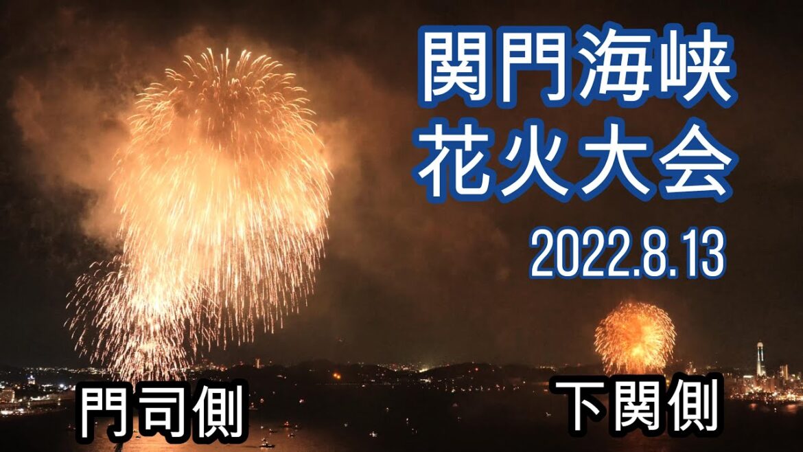 [4K] 関門海峡花火大会  2022/8/13(Sat)