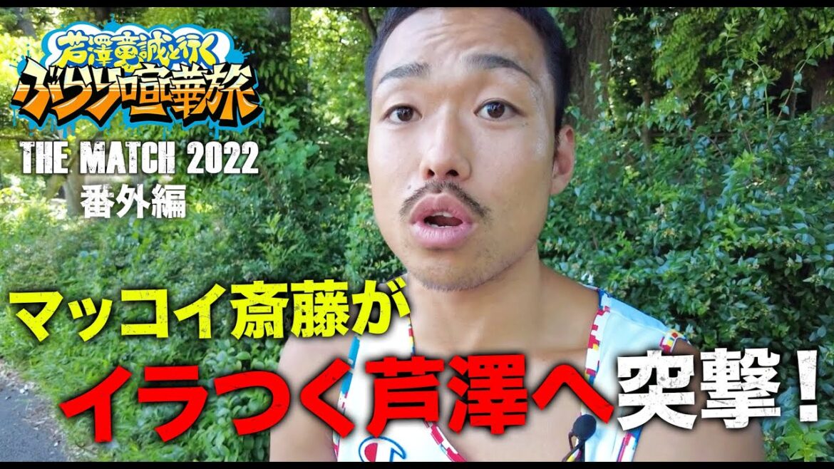 6.19目前なのに「イライラすることばっか」マッコイ斎藤が決戦前の芦澤に突撃！「暇ならYA-MANのとこ行け」と言われて・・｜「芦澤竜誠と行くぶらり喧嘩旅」THE MATCH 2022 番外編