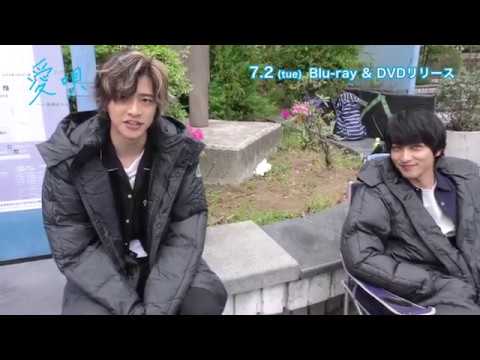 7月2日発売『愛唄 -約束のナクヒト-』BD&DVDメイキング映像の一部を公開! 7月2日発売『愛唄 -約束のナクヒト-』BD&DVDメイキング映像の一部を公開!